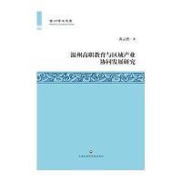 [新华书店]正版 温州高职教育与区域产业协同发展研究黄云碧9787552008760上海社会科学院出版社 书籍
