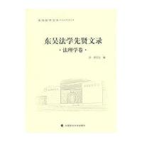 [新华书店]正版 东吴法学先贤文录(法理学卷)孙莉中国政法大学出版社9787562062684法学文集/经典著作