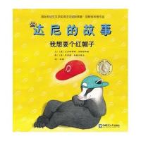 [新华书店]正版 我想要个红帽子(奥)克里斯蒂娜?涅斯特林格中国农业大学出版社9787565512957 书籍