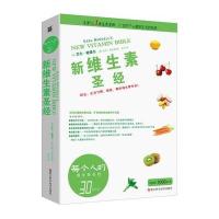 [新华书店]正版 新维生素圣经 30周年纪念版艾尔·敏德尔浙江科学技术出版社9787534165535 书籍