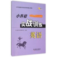 [新华书店]正版 小升初实战训练•英语小升初实战训练68所教学教科所长春出版社9787544540742 书籍