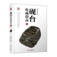 [新华书店]正版 砚台收藏指南(4)陈国源9787514210378印刷工业出版社 书籍