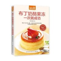 [新华书店]正版 布丁奶酪果冻一次就成功杨桃美食编辑部 主编江苏凤凰科学技术出版社9787553749303 书籍