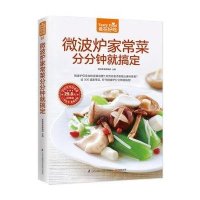 [新华书店]正版微波炉家常菜分分钟就搞定杨桃美食编辑部 主编江苏凤凰科学技术出版社9787553749655家常菜谱