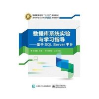 [新华书店]正版 数据库系统实验与学习指导--基于SQL Server平台(高等学校公共课计算机规划教材)王霄鹏