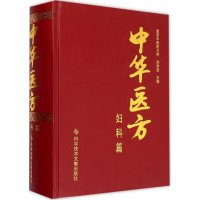 [新华书店]正版 中华医方(妇科篇)孙世发科学技术文献出版社9787502392208 书籍