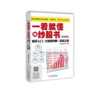 [新华书店]正版 一看就懂的炒股书:新手入门、大智慧详解、买卖之道(双色版)恒盛杰财经资讯9787111516316机械