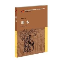 [新华书店]正版 那木李振平作家出版社9787506378987 书籍