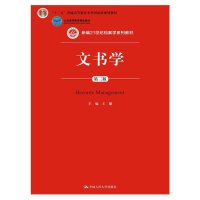 【新华书店】正版 文书学(D3版新编21世纪档案学系列教材十二五普通高等教育    级规划教材)王健9787300217