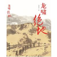 【新华书店】正版 龙啸绝地伍禄香9787516620595新华出版社 书籍