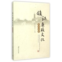[新华书店]正版 镇江廉政文化资源荟萃《镇江廉政文化资源荟萃》编委会9787811309973江苏大学出版社 书籍