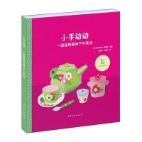 【新华书店】正版 小手动动（一起品尝美味下午茶点）维尔日妮·德穆兰9787510097447世界图书出版公司 书籍