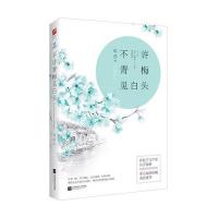 [新华书店]正版 不许青梅见白头玛莎9787539987613江苏凤凰文艺出版社 书籍