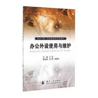 [新华书店]正版办公外设使用与维护于泳国防工业出版社9787118101928一般管理学