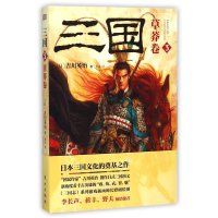 [新华书店]正版 三国(3)(草莽卷)吉川英治东方出版社9787506084260 书籍