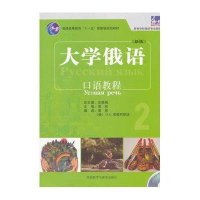 [新华书店]正版 东方大学俄语(新版)口语教程(2)黄玫外语教学与研究出版社9787513563536 书籍