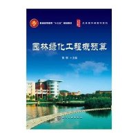 【新华书店】正版 园林绿化工程概预算(鲁敏)鲁敏9787122241054化学工业出版社 书籍