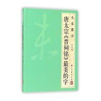 [新华书店]正版 唐太宗《晋祠铭》最美的字浙江古籍出版社9787554005842浙江古籍出版社 书籍