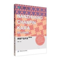 [新华书店]正版 男装产品开发9787518013166中国纺织出版社 书籍