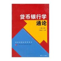 [新华书店]正版货币银行学通论(第3版)万解秋复旦大学出版社9787309111378   /  /专科教材