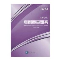 [新华书店]正版 专利审查研究(D7辑)白光清知识产权出版社9787513037174民法
