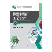 【新华书店】正版 橡塑制品厂工艺设计(朱信明)(D三版)朱信明9787122233356化学工业出版社 书籍
