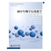 [新华书店]正版初中生物学有效教学李高峰北京师范大学出版社9787303188253教育理论/教师用书