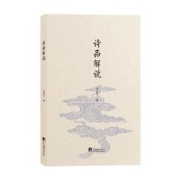 [新华书店]正版 诗品解说邵盈午9787511727176中央编译出版社 书籍