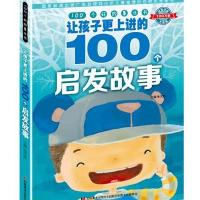 [新华书店]正版 100个好故事丛书•让孩子更上进的100个启发故事张天娇吉林美术出版社9787538698541 书