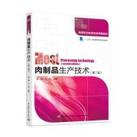 [新华书店]正版 肉制品生产技术(D2版高等职业教育项目课程教材)高翔9787518405046中国轻工业出版社 书籍