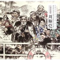 [新华书店]正版 走进名家工作室年迹(人物画精编版)(甲午年.周顺恺)周顺恺9787530565025天津人民美术出版社