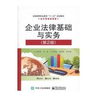 [新华书店]正版 企业法律基础与实务(D2版经济管理基础课全国高等职业教育十二五规划教材)王赛芝978712126175