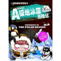 [新华书店]正版 极地冰原历险记龚勋9787553627892浙江教育出版社 书籍