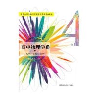 [新华书店]正版 高中物理学?高中物理学 4 光学和近代物理学沈克琦中国科学技术大学出版社9787312036866