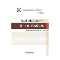 [新华书店]正版 电力建设标准负面清单(2015版)(D11册风光储工程)中国电力建设专家委员会978751237915