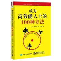 [新华书店]正版 成为高效能人士的100种方法福田稔9787121266690电子工业出版社 书籍