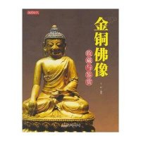 [新华书店]正版 金铜佛像收藏与鉴赏王昕黄山书社9787546147598 书籍