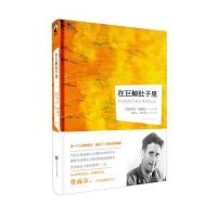 [新华书店]正版 在巨鲸肚子里:乔治·奥威尔他的散文和评论随笔被很多人认为甚至比他的小说还要精彩乔治·奥威尔