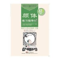 [新华书店]正版 颜体练习指导 5(部件)蒋向前广东教育出版社9787554806548 书籍
