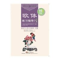 [新华书店]正版 欧体练习指导7(行书笔画)蒋向前广东教育出版社9787554806760 书籍