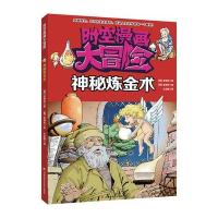 [新华书店]正版 时空漫画大冒险?神秘炼金术金钟民吉林科学技术出版社9787538487084 书籍