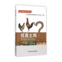 [新华书店]正版 优质土鸡养殖技术100问赵红梅9787109208230中国农业出版社 书籍