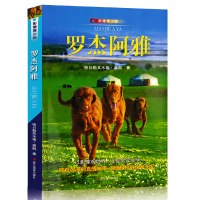 [新华书店]正版 罗杰阿雅(影像青少版)格日勒其木格·黑鹤9787551411325浙江摄影出版社 书籍