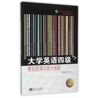 【新华书店】正版 大学英语四级模拟预测与高分突破郑家顺9787564160241东南大学出版社 书籍