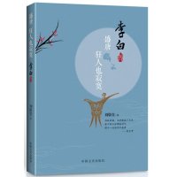 [新华书店]正版 盛唐狂人也寂寞:李白传刘敬堂中国文史出版社9787503465093 书籍