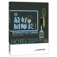 [新华书店]正版 做最好的厨师长刘自华广东旅游出版社9787557000455 书籍