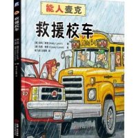 [新华书店]正版 能人麦克?救援校车凯利·林奇9787111512806机械工业出版社 书籍