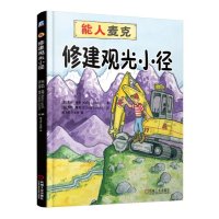 [新华书店]正版 能人麦克?修建观光小径凯利·林奇9787111512776机械工业出版社 书籍