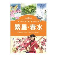 [新华书店]正版经典名著轻松读•繁星·春水冰心长江少年儿童出版社9787535382535外国儿童文学