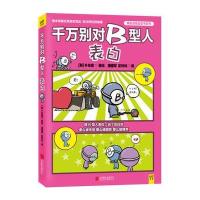 [新华书店]正版 千万别对B型人表白朴东宣北京联合出版公司9787550257559日韩漫画